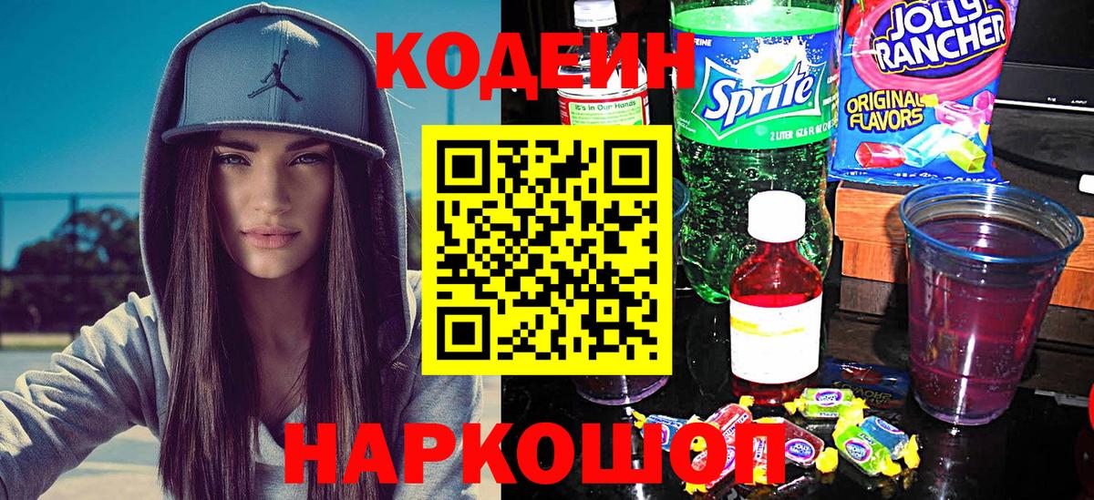 Лабинск  Кодеиновый сироп Lean Purple Drank  Кодеин напиток Lean (лин)  Вход с VPN 